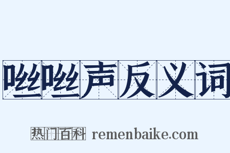 咝咝声反义词是什么意思的图片